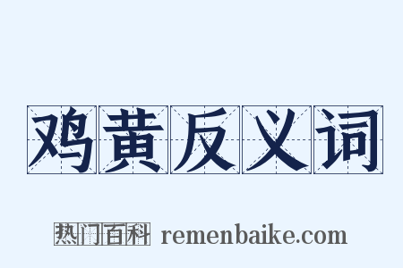 鸡黄反义词是什么意思的图片